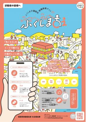 「ふくしまち」PRチラシ