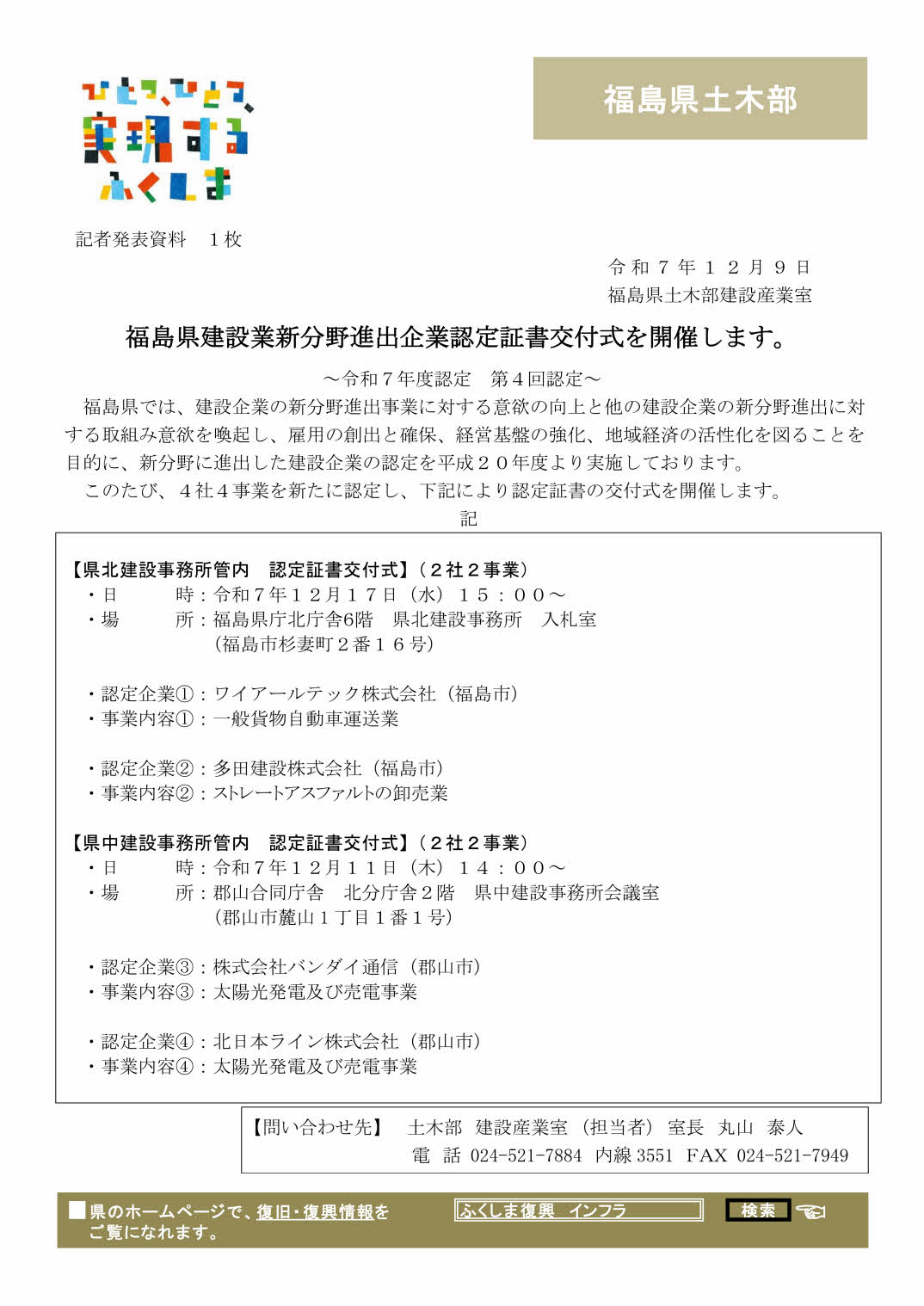 福島県建設業新分野進出企業認定書交付式（令和7年度第4回認定企業）