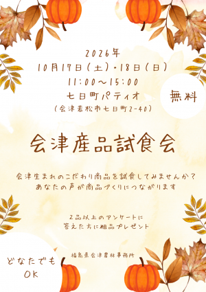 会津産品試食会1ページ