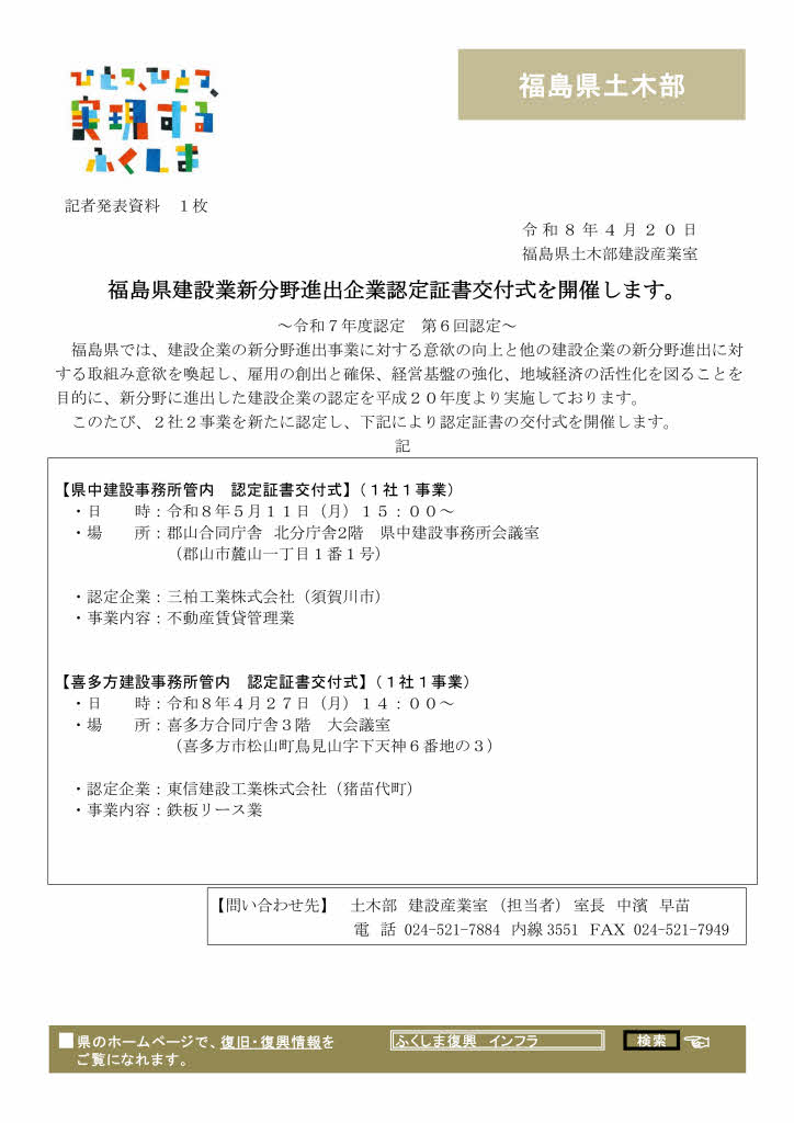 福島県建設業新分野進出企業認定書交付式（令和7年度第6回認定企業）