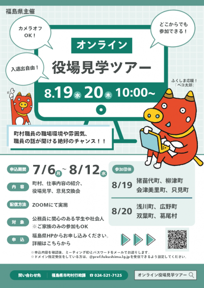 令和8年度オンライン役場見学ツアーチラシ