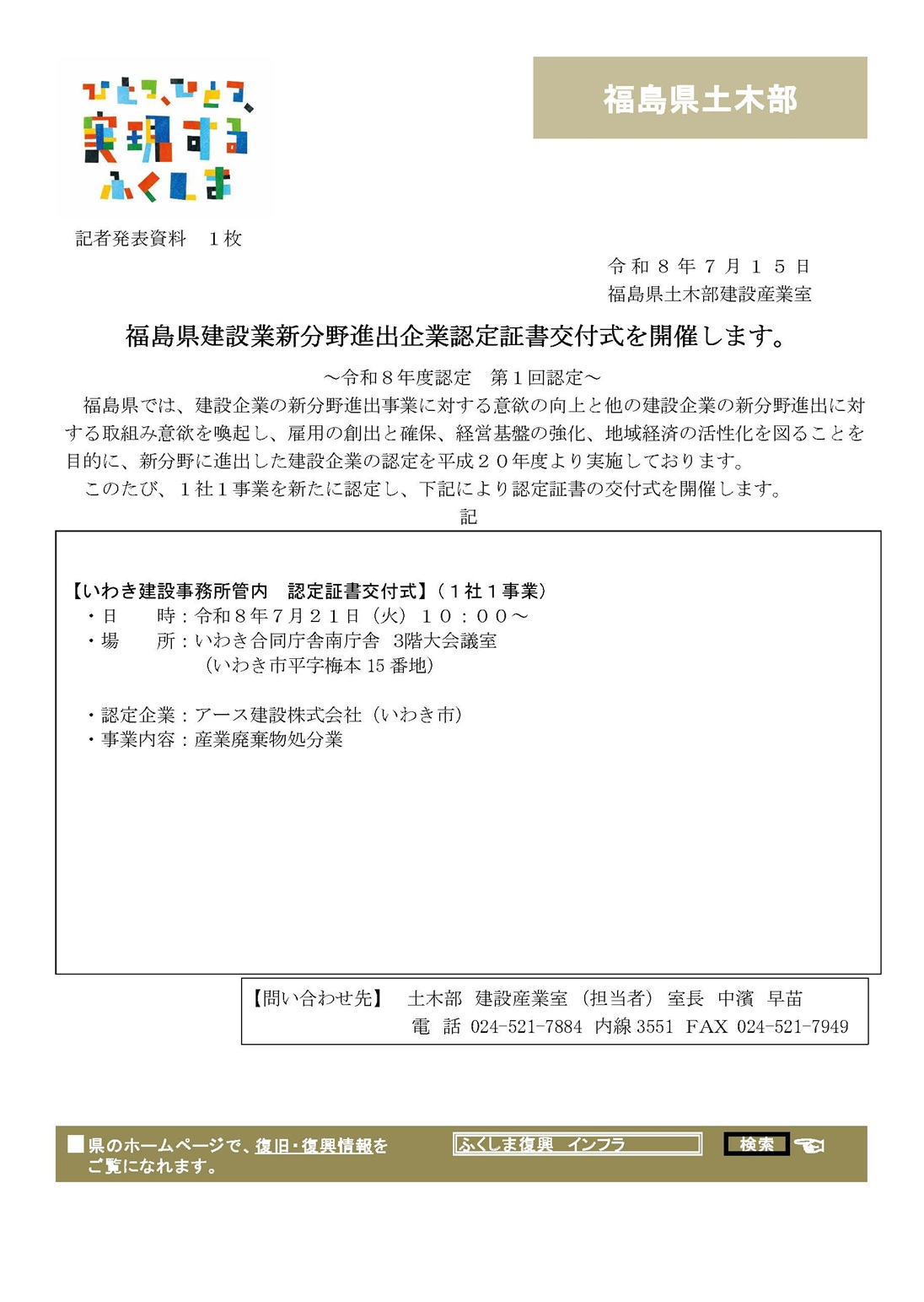 福島県建設業新分野進出企業認定書交付式(令和8年度第1回認定企業)