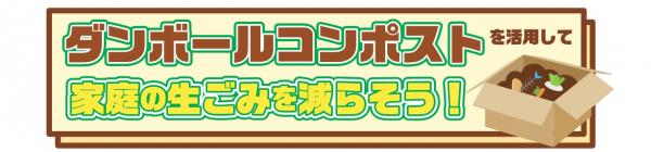 ダンボールコンポストを活用して家庭の生ごみを減らそう!