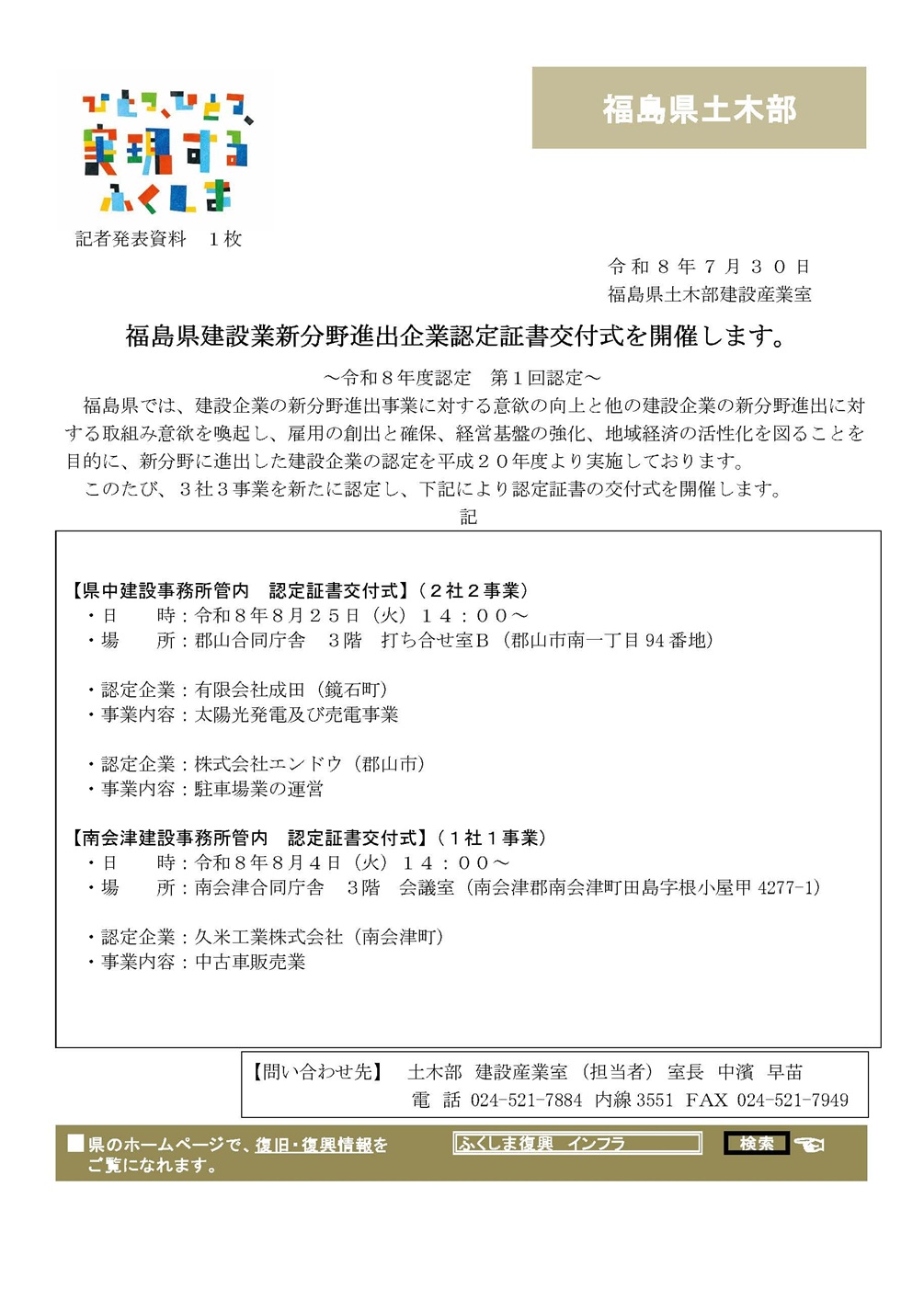 福島県建設業新分野進出企業認定書交付式（令和8年度第1回認定企業）