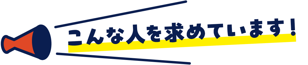 こんな人を求めています!