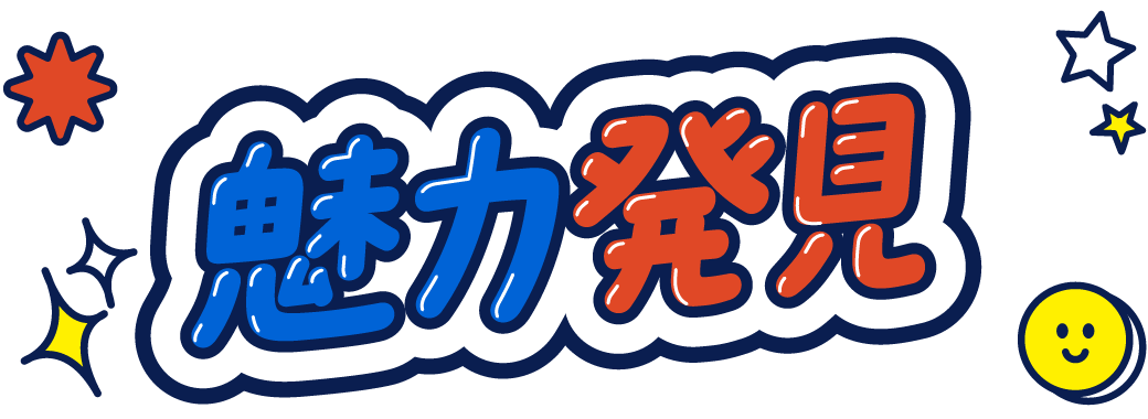 魅力発見