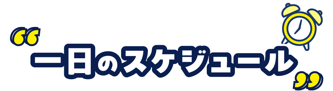一日のスケジュール
