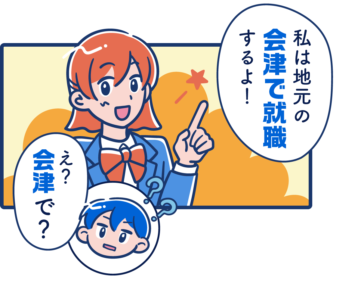 私は地元の会津で就職するよ!　え？会津で？