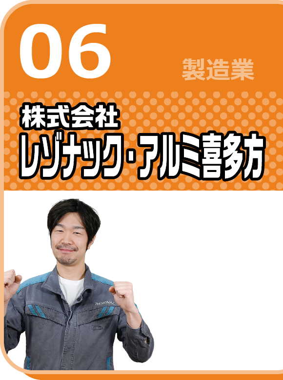 株式会社レゾナック・アルミ喜多方