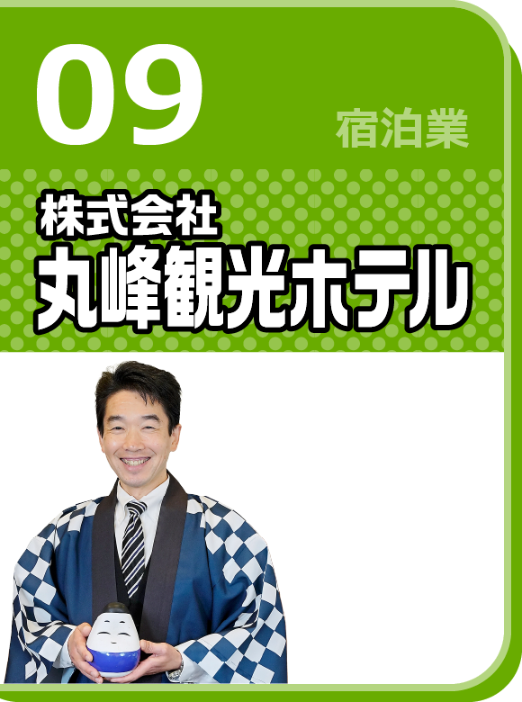 株式会社丸峰観光ホテル