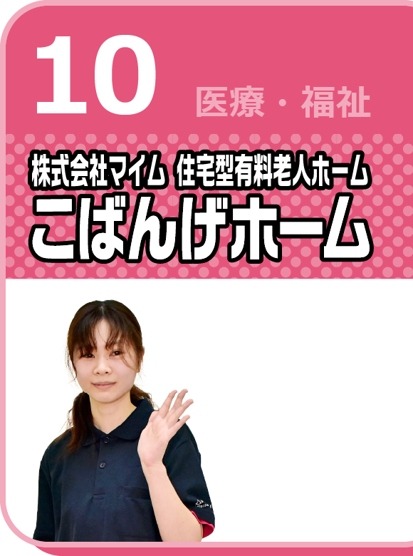 株式会社マイム 住宅型有料老人ホーム こばんげホーム