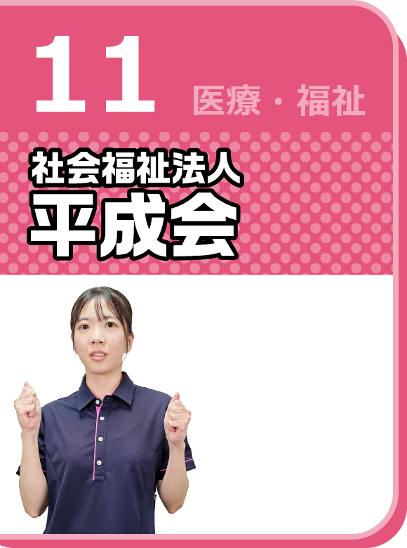 社会福祉法人平成会