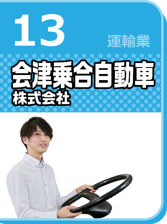 会津乗合自動車株式会社