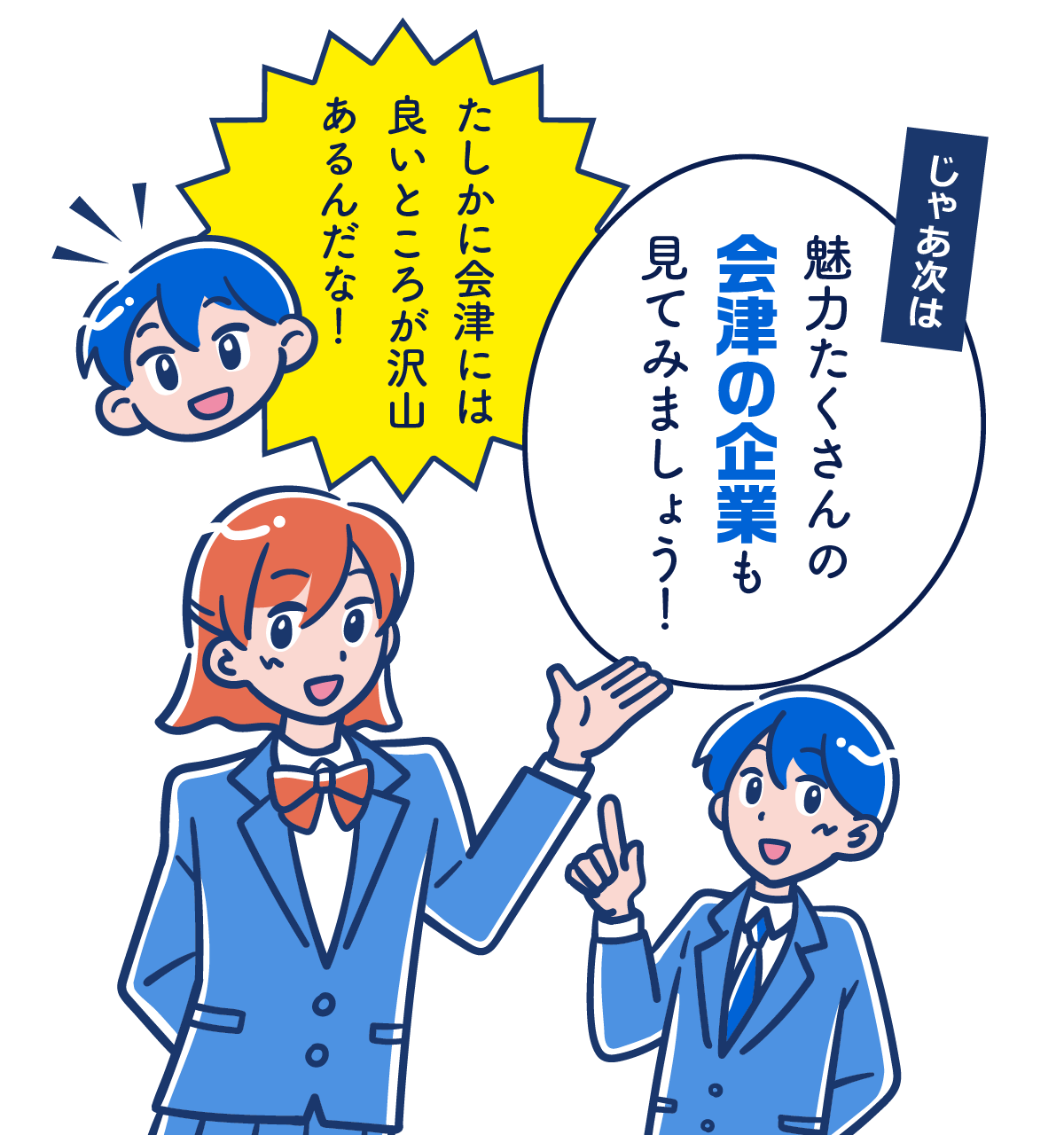 たしかに会津には良いところが沢山あるんだな！ じゃあ次は魅力たくさんの会津の企業も見てみましょう！