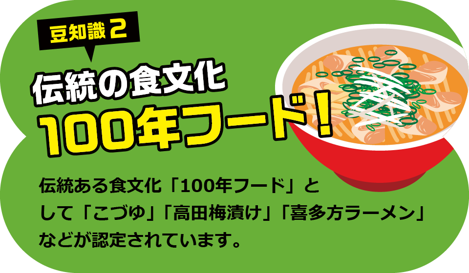 豆知識2 伝統の食文化100年フード！