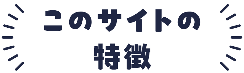 このサイトの特徴