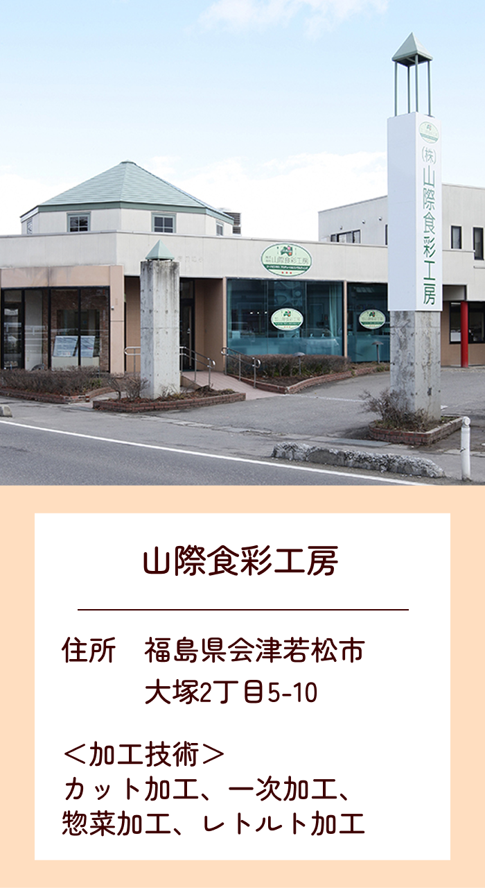 山際食彩工房