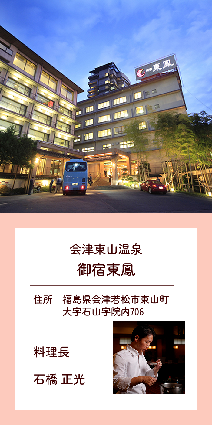 会津東山温泉 温宿東鳳