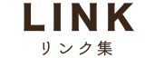 LINK　リンク集