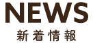 NEWS 新着情報