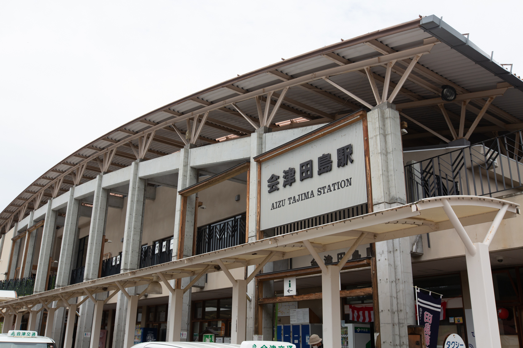 会津田島駅