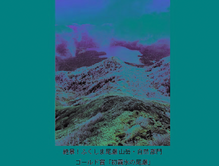絶景！ふくしま尾瀬山岳・自然部門