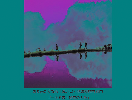 また来たくなる！思い出・地域の魅力部門